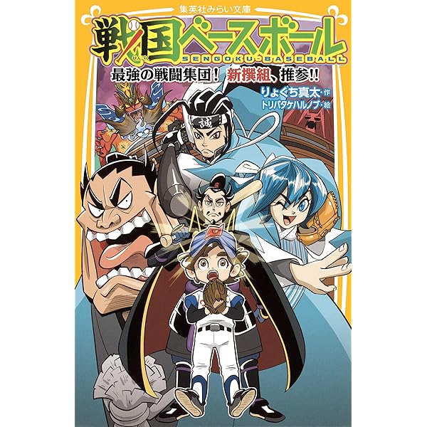 戦国ベースボール 忍者軍団参上！ vs琵琶湖シュリケンズ (集英社